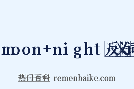 moon+night反义词是什么意思的图片